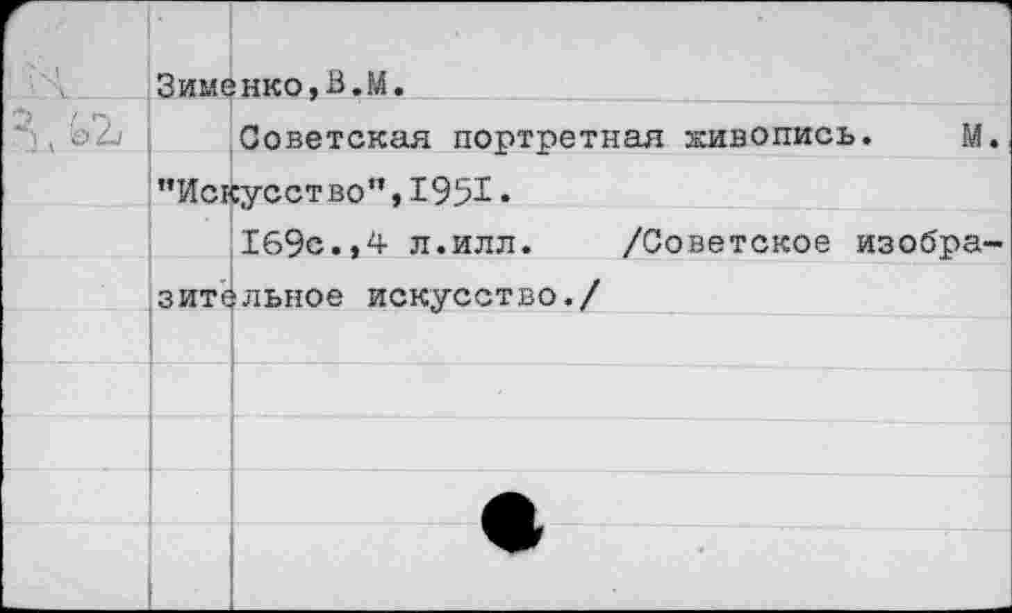 ﻿		Советская портретная живопись.	М	
	"Искусст во’1,1951.		
		169с.,4 л.илл.	/Советское	изобра
	зитс	»льнов искусство./	